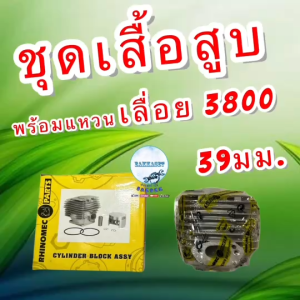 ชุดเสื้อสูบ เลื่อยยนต์ รุ่น 3800