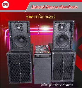 ชุดเครื่องเสียงร้องคาราโอเกะ2*2‼️เบส สูตรเทอโบ 15 กลาง12 เบสแน่นๆกลางแหลมใสๆ ราคาโรงงานสุดคุ้ม‼️ชุดสังสรรค์ ปาร์ตี้(พร้อมใช้งาน)