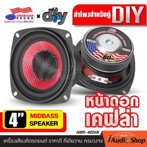 [1Pc. or 2Pcs.] 🎬มีคลิปทดสอบ🎬 ลำโพงเสียงกลาง 4นิ้ว หน้าดอกเคฟล่า เสียงกลางคมชัด ลำโพง มิดเบส มิดโลว์ ลำโพงDIY กลาง มิดเบส 4 นิ้ว ชุด ประกอบ ลำโพง diy ดอกลำโพง AMS-4026K iaudioshop
