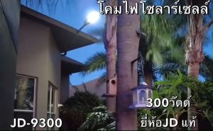 โคมถนนโซล่าเซลล์ JD Jindian แท้ รุ่น JD-9500 อุปกรณ์ครบชุด มีเซ็นเซอร์ตรวจจับเคลื่อนไหว พลังงานแสงอาทิตย์ กันน้ำ