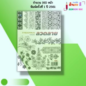 หนังสือ การออกแบบลวดลาย (ฉบับสุดคุ้ม) I เขียนโดย ชูศักดิ์ ไทยพาณิชย์ วาดภาพ ลายเส้น 9786164281929