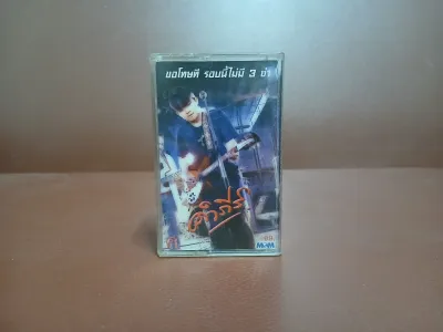 เทปคาสเซ็ท พงษ์สิทธิ์ คำภีร์ อัลบั้ม ขอโทษที รอบนี้ไม่มี 3 ช่า