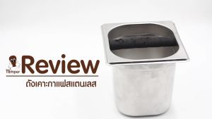 ถังเคาะกาแฟ ถังเคาะกาก ฟู้ดเกรด เหล็กสแตนเลสเอสเปรสโซ่สที่วางกาแฟคอนเทนเนอร์กล่องเคาะได้ ภาชนะรีไซเคิลกากกาแฟ ถังขยะกากกาแฟ