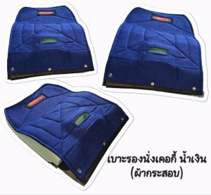 เบาะรองนั่งเคอกี้ ผ้ากระสอบ สีน้ำเงิน