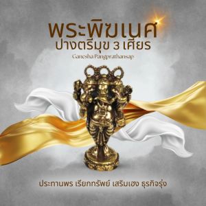 พระพิฆเนศปางตรีมุข 3 เศียร รูปหล่อทองเหลือง มีความหมายควรบูชา