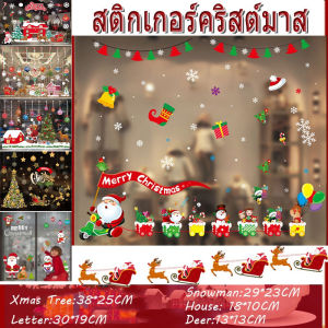【SunnySpace】สติกเกอร์สูญญากาศลายคริสต์มาส ติดกระจก ประตู ตู้โชว์ หน้าต่าง สำหรับติดตกแต่งกระจกหน้าต่าง Christmas