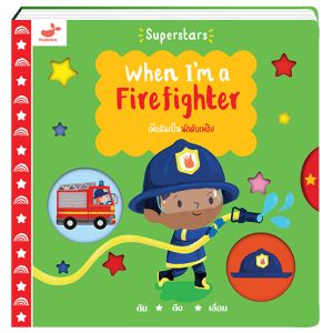 เมื่อฉันเป็นนักดับเพลิง When I'm a Firefighter: เนื้อหาหนังสือเด็กที่น่าสนใจที่สุด