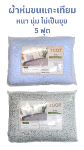 ผ้าห่มขนแกะเทียมเนื้อนุ่มไม่เป็นขุุย ขนาด 60x80นิ้ว