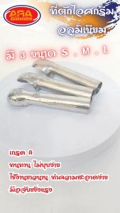 3 ขนาด S, M, L กระเป๋าที่ตักไอศผ่านการผลิติ อลูมิเนียม มีให้เลือก