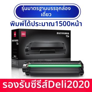 deli | กล่องหมึกพิมพ์เลเซอร์สีดำ Deli T2S แบบติดตั้งใหม่ อุปกรณ์งานเล็กสำหรับ Deli P2020W/M2020W ปริมาณหมึก 1500 หน้า