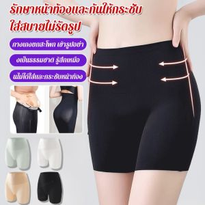 กางเกงกระชับสัดส่วน เอวสูงนิรภัยยกก้นไร้รอยต่อ กางเกงชั้นใน กระชับสัดส่วน เอวสูง กางเกงเก็บพุง กางเกงสเตย์ กางเกงซับใน เก็บพุง ไร้ขอบ มีไซส์ใหญ่