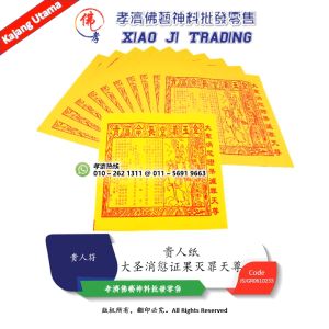 四合贵人符 四色贵赦书 大圣消愆证果灭罪天尊 金玉满堂长命富贵 免除和减轻刑罚 孝濟神料 Joss Paper She Shu Exemption and mitigation of punishment