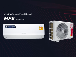 ใหม่ แอร์ เซ็นทรัลแอร์ เครื่องปรับอากาศ Central Air ระบบธรรมดา ( Fixed Speed ) รุ่น MFE Series ขนาด 9300 - 25000 BTU คอยล์ทองแดง เย็นเร็ว แถมท่อน้ำยา 4 เมตร
