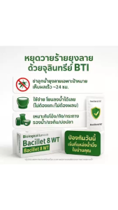 Bacillet8 จุลินทรีย์กำจัดลูกน้ำยุงลาย ไร้สารเคมี ใส่ในน้ำที่มีลูกน้ำยุงลาย แหล่งเพาะพันธุ์ยุงลาย กำจัดยุง กำจัดลูกน้ำยุงลาย ปลอดภัย (1 แผง / 10 เม็ด)