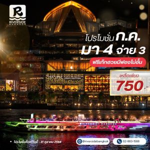 โปรมา 4 จ่าย 3 Riverside Carnival Cruise Voucher Buffet ล่องเรือดินเนอร์แม่น้ำเจ้าพระยา 2 ชั่วโมง พร้อมอาหารบุฟเฟ่ต์ซีฟู้ด  กุ้ง หอย แซลมอน ชมวิวแม่น้ำเจ้าพระยา ฟังเพลง ดนตรีนักร้อง การแสดง จากทางเรือ ผ่านจุดถ่ายรูปสวยๆ เช่น วัดอรุณราชวราราม  ไอคอนสยาม 8