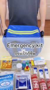 HIGRIMM EMERGENCY KIT with 26 items-Blue ชุดกระเป๋ากู้ชีพ พร้อมอุปกรณ์ 26 รายการ