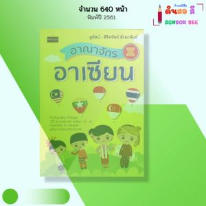 หนังสือ อาณาจักรอาเซียน I เขียนโดย สุทัศน์ ศิริทรัพย์ สังคะพันธ์ ประชาคมอาเชียน สมาชิกอาเซียน
