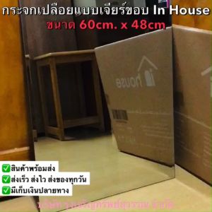กระจกเปลือยแบบเจียร์ขอบ in house อิน เฮ้าส์ สี่เหลี่ยม ขนาด 60cm x 48cm รหัส BMR-604510 พร้อมส่ง