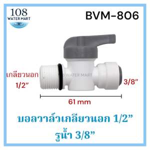 บอลวาล์ว พีวีซี วาล์วพลาสติก เกลียวนอก เกลียวใน 1/2 นิ้ว รูน้ำ 3/8 นิ้ว 1/4 นิ้ว อุปกรณ์เครื่องกรองน้ำ