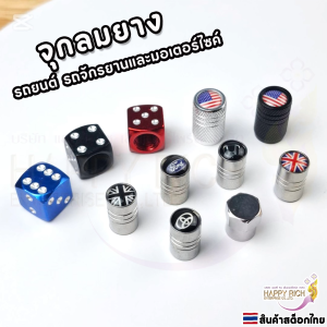 จุกลมยางสำหรับรถยนต์ มอเตอร์ไซค์และจักรยาน ราคาต่อ 1 ชิ้น