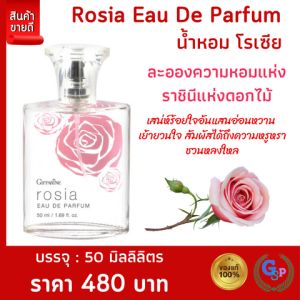 ส่งฟรี น้ำหอม โรเซีย กิฟฟารีน Giffarine Rosia EAU De Parfum กลิ่นหอมกรุ่นจากกุหลาบ ละอองความหอมทรงเสน่ห์ เย้ายวน น่าหลงใหล