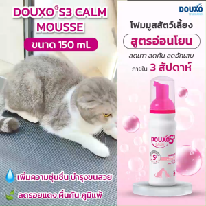 มูสสุนัขและแมว สูตรผิวแพ้ง่าย Douxo S3 Calm Mousse ลดอาการคันและการอักเสบของผิวหนัง ขนาด 150 ml.