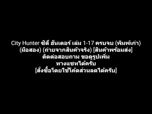 หนังสือการ์ตูน City Hunter ซิตี้ ฮันเตอร์ เล่ม 1-17 ครบจบ (พิมพ์เก่า) ผลงานของ Tsukasa Hojo คนเขียน Cats Eye (มือสอง)