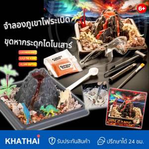 Volcano eruption ภูเขาไฟระเบิด ขุดหากระดุกไดโนเสาร์ ของเล่นวิทยาศาสตร์ KS-129-23