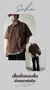 เสื้อเชิ้ตแขนสั้น เสื้อเชิ้ตผ้าคอตตอน เสื้อเชิ้ตผ้าออกฟอร์ด สีน้ำตาล  อก 44นิ้ว อก 46" อก 48"