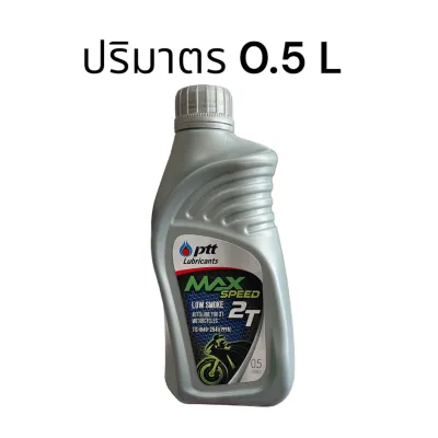 น้ำมันออโต้ลูป PTT Max Speed ปตท. คุณภาพดี ระบบ2จังหวะ 2T 0.5 ของแท้ จัดส่งวันต่อวัน