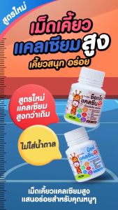 แคลเซียมเด็ก แคลเซียมสูง Calcium กิฟฟารีน แคลซีน ไฮท์ พลัส  Giffarine calcine high plus วิตามินเด็ก เม็ดเคี้ยว บรรจุ 40 เม็ด