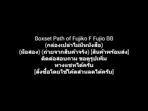 หนังสือการ์ตูน Boxset Path of Fujiko F Fujio BB (กล่องเปล่าไม่มีหนังสือ) ผลงานของ FUJIKO FUJIO คนเขียน Doraemon โดเรมอน โดราเอมอน (มือสอง)