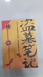 (9册)盗墓笔记全套9本玄幻刺激盗墓诡异秘闻