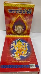 ตำราพรหมชาติฉบับมาตรฐานปรับปรุงใหม่ เหมาะสำหรับเจ้าอาวาส พระอุปัชชฌาย์ และทุกคนที่สนใจ