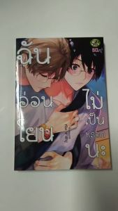 การ์ตูนวาย A ฉันอ่อนโยนไม่เป็นหรอกนะ