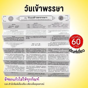 กัณฑ์เดี่ยว วันเข้าพรรษา พระธรรมเทศนา คัมภีร์เทศน์