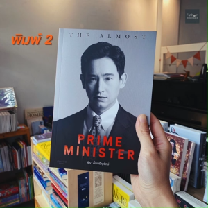 Fathom_ (ปกอ่อน) The almost prime minister โดย พิธา ลิ้มเจริญรัตน์ / ชมพูนุท ดีประวัติ / Avocado Books