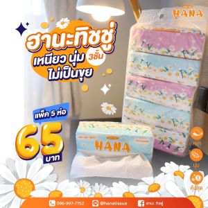 ฮานะ ทิชชู่หนา3ชั้นไร้ฝุ่น แพ็ค 5 ห่อ ราคาล่าสุด 60 บาท