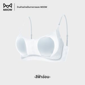 MiiOW | เสื้อชั้นในผ้าไหมน้ำแข็งบางเฉียบสำหรับผู้หญิงในช่วงฤดูร้อน สายเดี่ยวบาง เซ็กซี่ ระบายอากาศได้ดี เซ็กซี่ ดูเล็กกว่าที่เป็นจริง