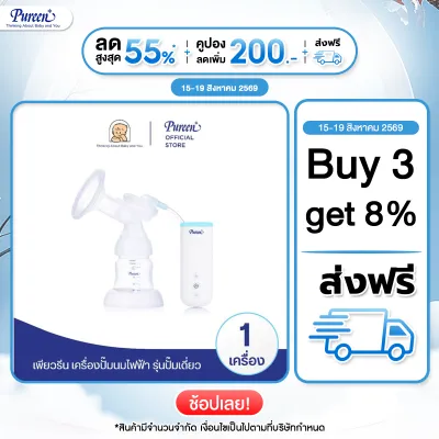 เพียวรีน เครื่องปั้มนมไฟฟ้า รุ่น ปั๊มเดี่ยว
