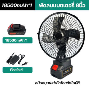 พัดลมชาร์จแบต พัดลมพกพา 8 นิ้ว(สนับสนุนเขย่าหัวโดยอัตโนมัติ)พัดลมแบตเตอรี่ พัดลมแบตบล็อก น้ำหนักเบาพกพาง่าย ลมใหญ่ ลมแรง ใช้งานได้นาน การประกันคุณภาพ