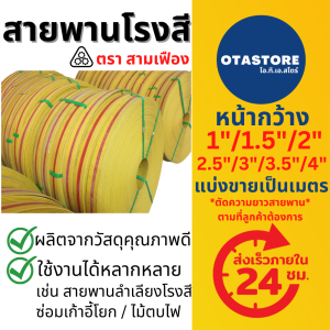 สามเฟือง สายพาน เก้าอี้ ซ่อมเก้าอี้โยก สายพานแบน 1-4 นิ้ว 2.5 นิ้ว 3 นิ้ว 3.5 นิ้ว และ 4 นิ้ว