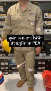 3M ชุดการไฟฟ้า PEA ส่วนภูมิภาค ชุดผ้าเวสปอยท์ ผ้าคอตตอน 100%
