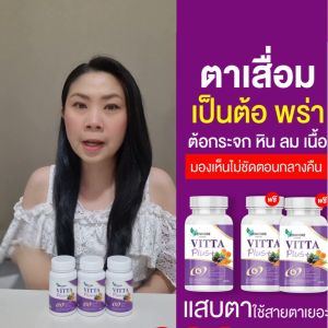 Vitta Plus วิตต้า พลัส วิตต้าพลัส บำรุงตา บำรุงสายตา ดูแลสายตา ตาสู้แสง มองชัด 1กระปุก 20แคปซูล