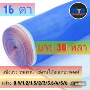 มุ้งไนล่อนฟ้า ผ้าแยงเขียว ตาข่ายกันแมลง ผ้าลานตากข้าว หน้ากว้างตั้งแต่ 0.9 - 1.5 เมตร หนา ทนทาน