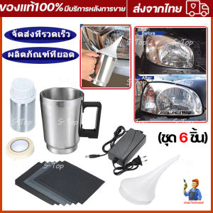 (ในสต็อกในกรุงเทพฯ)เครื่องขัดเงาไฟหน้ารถยนต์ ชุดขัดไฟหน้า ชุดขัดเคลือบไฟหน้า ฟื้นฟูโคมไฟหน้า ขัดไฟหน้ารถยนต์