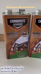 เชนไดร้ท์ รักษาเนื้อไม้ ทาไม้ ทุกเฉดสี ขนาด 5 ลิตร CHAINDRITE น้ํายากันปลวก