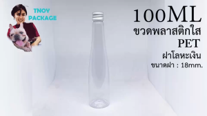 ขวด 100 มล พลาสติก 100ml ขวดPet จุก + ฝาโลหะเงิน