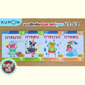 ครบชุด 12 เล่ม แบบฝึกหัด KUMON ชั้น ป.1-ป.6