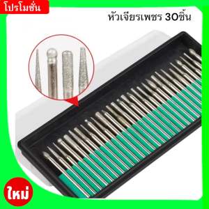 หัวเจียรเพชร 30ชิ้น สำหรับขัดหยก ขัดเล็บ ขนาดแกน3มิล